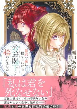 暴君な姉に捨てられたら、公爵閣下に拾われましたⅡ