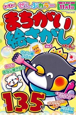 まちがい絵さがしパーティー Vol.8