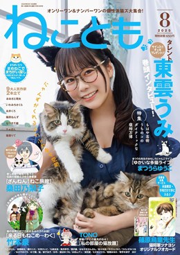 ねことも 2025年8月号