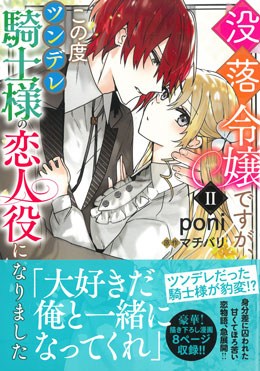 没落令嬢ですが、この度ツンデレ騎士様の恋人役になりましたⅡ