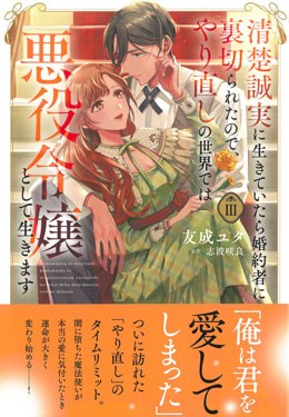 清楚誠実に生きていたら婚約者に裏切られたので、やり直しの世界では悪役令嬢として生きますⅢ