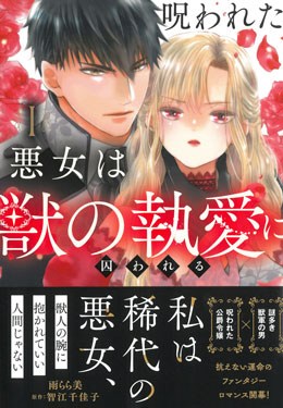 呪われた悪女は獣の執愛に囚われるⅠ