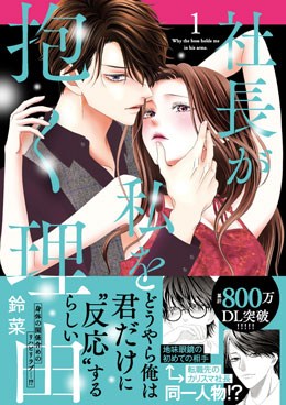 社長が私を抱く理由1