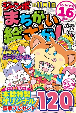 ジャンボまちがい絵さがしパル 2025年8月号