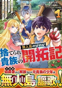 捨てられ貴族の無人島のびのび開拓記～ようやく自由を手に入れたので、もふもふたちと気まぐれスローライフを満喫します～ 1