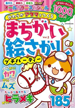 まちがい絵さがしプチパーティー Vol.2