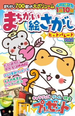 まちがい絵さがしヒットパレード Vol.2