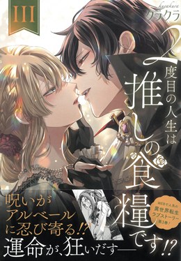 ２度目の人生は推しの食糧です！？Ⅲ