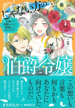 じゃない方の伯爵令嬢　人違いで求婚されたので破談にして差し上げますⅡ