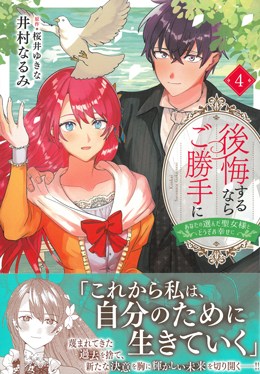 後悔するならご勝手に4 あなたの選んだ聖女様とどうぞお幸せに