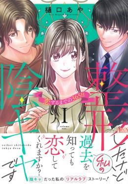 整形したけど陰キャですⅠ 恋するまでの365日