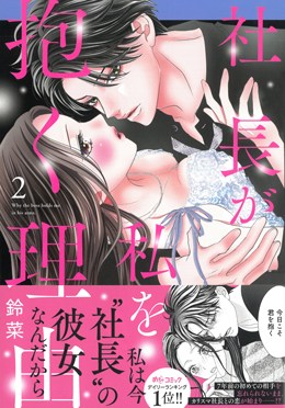 社長が私を抱く理由2