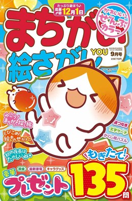 まちがい絵さがしYOU 2025年9月号