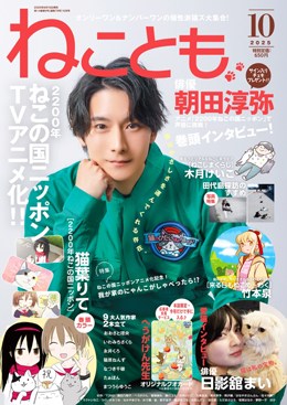 ねことも 2025年10月号