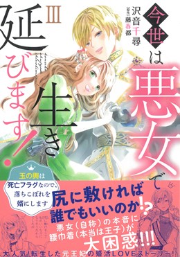 今世は悪女で生き延びます！Ⅲ 玉の輿は死亡フラグなので、落ちこぼれを婿にします