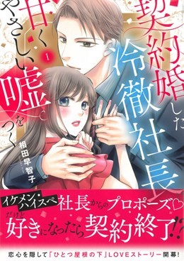 契約婚した冷徹社長は甘くやさしい嘘をつく 1