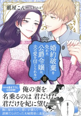 婚約破棄を免れた公爵令嬢は、夫の愛を信じられないⅢ