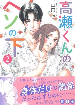 高瀬くんのヘソの下2