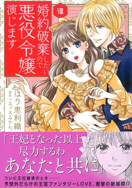 婚約破棄したいので悪役令嬢演じますⅧ