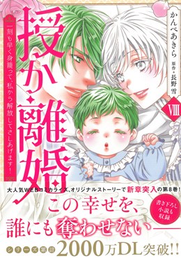 授か離婚Ⅷ～一刻も早く身籠って、私から解放してさしあげます!