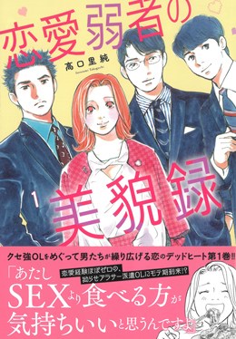 恋愛弱者の美貌録 1