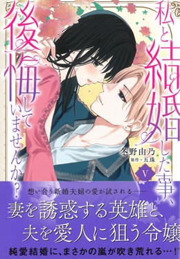 私と結婚した事、後悔していませんか？Ⅴ