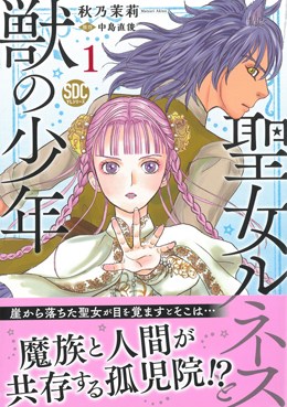 聖女ルネスと獣の少年 1