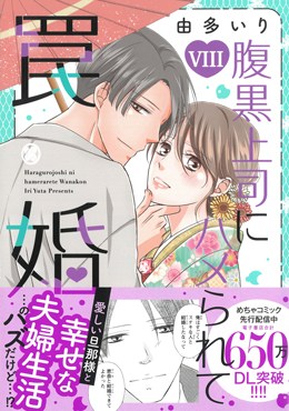 腹黒上司にハメられて罠婚 Ⅷ