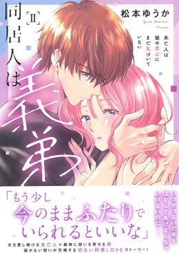 同居人は義弟Ⅱ 未亡人は彼の恋心にまだ気づいていない