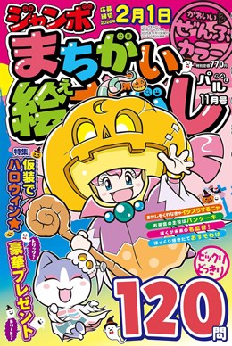 ジャンボまちがい絵さがしパル 2025年11月号
