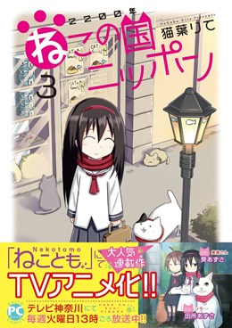 2200年ねこの国ニッポン3