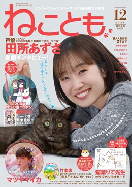 ねことも 2025年12月号