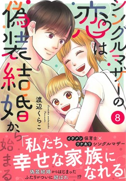 シングルマザーの恋は偽装結婚から始まる8