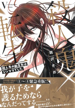 殺人鬼×転生 殺人鬼の転生先はシンママでした Ⅴ