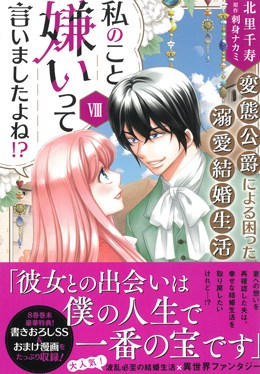 私のこと嫌いって言いましたよね!?変態公爵による困った溺愛結婚生活 Ⅷ