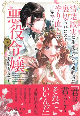 清楚誠実に生きていたら婚約者に裏切られたので、やり直しの世界では悪役令嬢として生きますⅣ