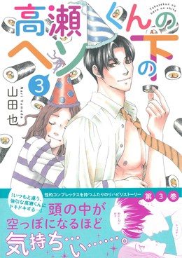 高瀬くんのヘソの下3