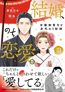 結婚、のち恋愛。冷徹御曹司と身代わり結婚Ⅲ