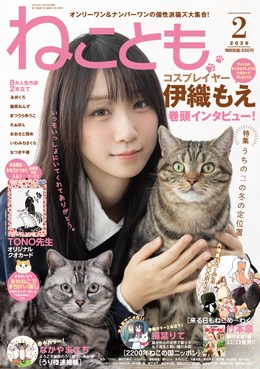 ねことも 2026年2月号