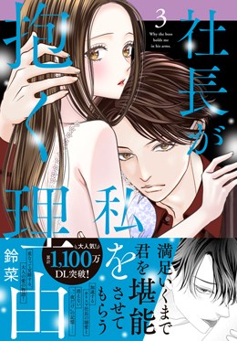 社長が私を抱く理由3