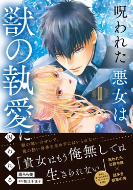 呪われた悪女は獣の執愛に囚われるⅡ