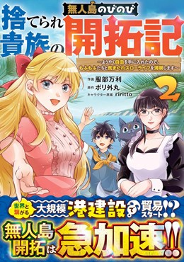捨てられ貴族の無人島のびのび開拓記～ようやく自由を手に入れたので、もふもふたちと気まぐれスローライフを満喫します～ 2