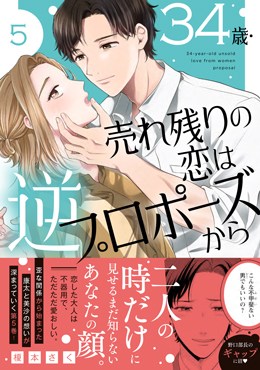 34歳・売れ残りの恋は逆プロポーズから 5