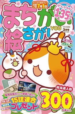 まちがい絵さがしYOU 2026年3月号