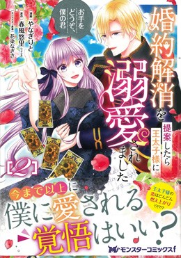 婚約解消を提案したら王太子様に溺愛されました ～お手をどうぞ、僕の君～2