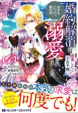 婚約解消を提案したら王太子様に溺愛されました ～お手をどうぞ、僕の君～4