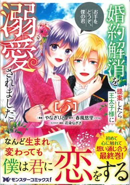 婚約解消を提案したら王太子様に溺愛されました ～お手をどうぞ、僕の君～5