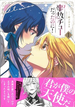 事故チューだったのに！1