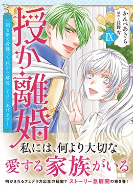 授か離婚Ⅸ～一刻も早く身籠って、私から解放してさしあげます!