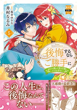 後悔するならご勝手に5 あなたの選んだ聖女様とどうぞお幸せに